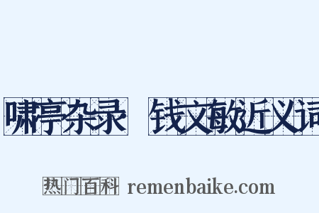 啸亭杂录·钱文敏近义词是什么意思的图片